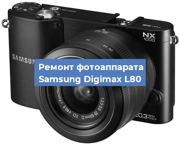 Замена аккумулятора на фотоаппарате Samsung Digimax L80 в Москве